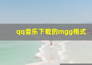 qq音乐下载的mgg格式