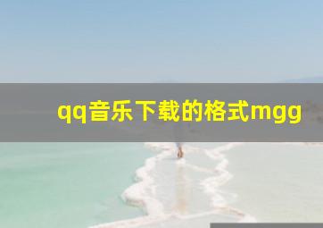 qq音乐下载的格式mgg