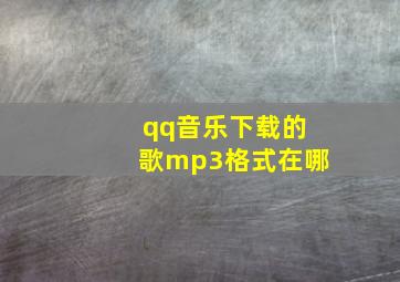 qq音乐下载的歌mp3格式在哪