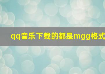 qq音乐下载的都是mgg格式