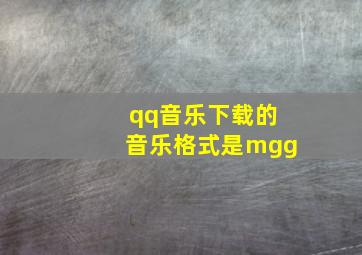 qq音乐下载的音乐格式是mgg