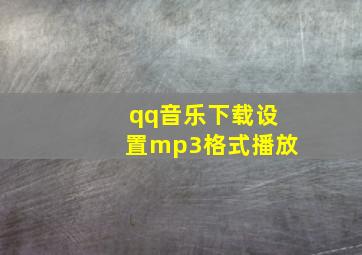 qq音乐下载设置mp3格式播放