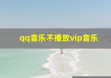 qq音乐不播放vip音乐