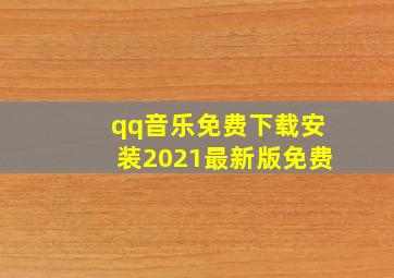 qq音乐免费下载安装2021最新版免费