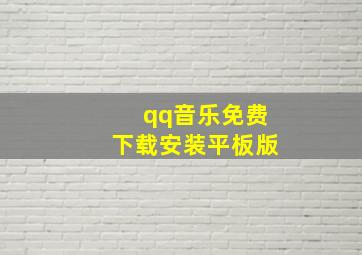 qq音乐免费下载安装平板版