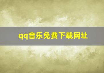 qq音乐免费下载网址