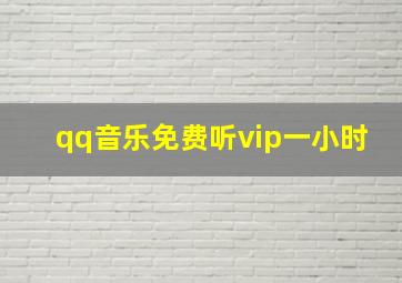 qq音乐免费听vip一小时