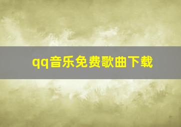 qq音乐免费歌曲下载