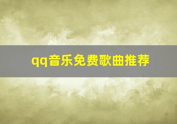 qq音乐免费歌曲推荐