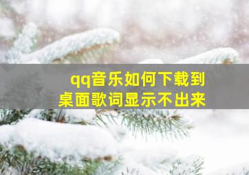 qq音乐如何下载到桌面歌词显示不出来