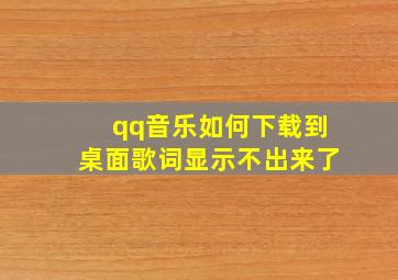 qq音乐如何下载到桌面歌词显示不出来了