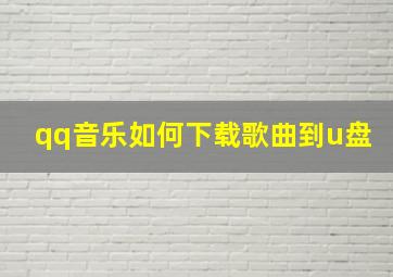 qq音乐如何下载歌曲到u盘