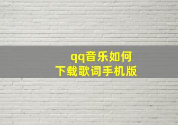 qq音乐如何下载歌词手机版