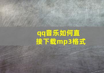 qq音乐如何直接下载mp3格式