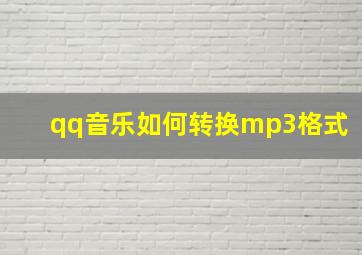 qq音乐如何转换mp3格式