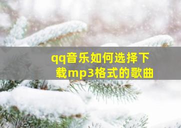 qq音乐如何选择下载mp3格式的歌曲