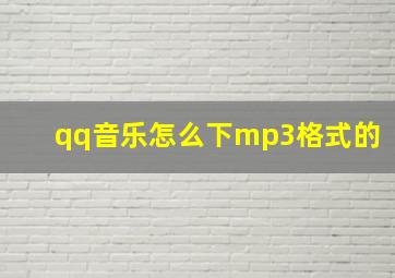 qq音乐怎么下mp3格式的