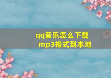 qq音乐怎么下载mp3格式到本地