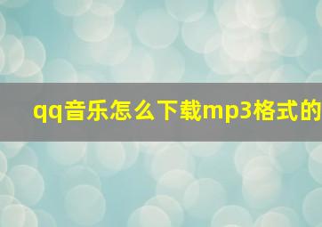 qq音乐怎么下载mp3格式的