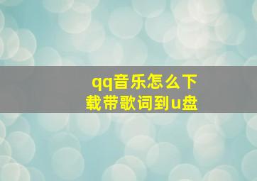 qq音乐怎么下载带歌词到u盘