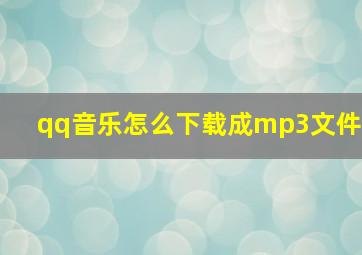 qq音乐怎么下载成mp3文件