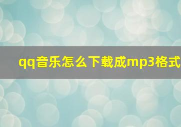 qq音乐怎么下载成mp3格式