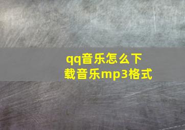 qq音乐怎么下载音乐mp3格式