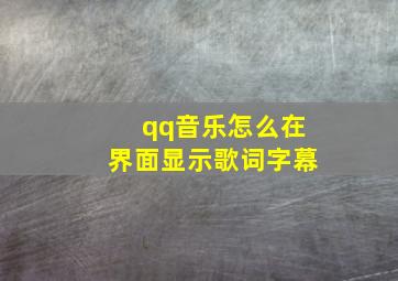 qq音乐怎么在界面显示歌词字幕