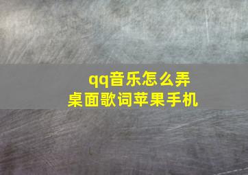 qq音乐怎么弄桌面歌词苹果手机