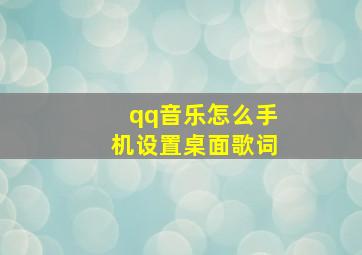 qq音乐怎么手机设置桌面歌词