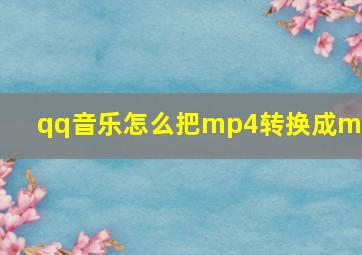 qq音乐怎么把mp4转换成mp3