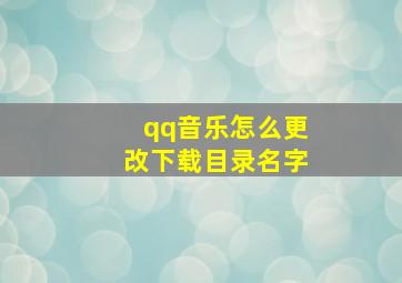 qq音乐怎么更改下载目录名字