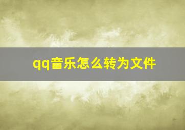 qq音乐怎么转为文件