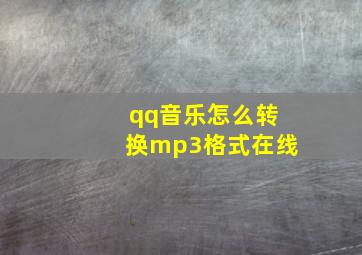 qq音乐怎么转换mp3格式在线