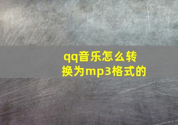 qq音乐怎么转换为mp3格式的