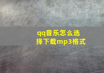 qq音乐怎么选择下载mp3格式