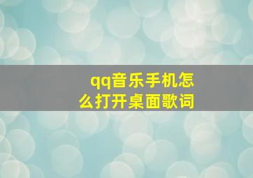 qq音乐手机怎么打开桌面歌词