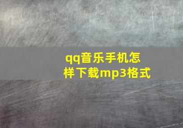 qq音乐手机怎样下载mp3格式