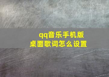 qq音乐手机版桌面歌词怎么设置