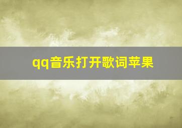 qq音乐打开歌词苹果