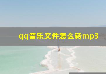 qq音乐文件怎么转mp3