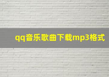 qq音乐歌曲下载mp3格式