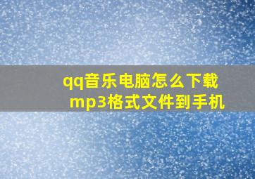 qq音乐电脑怎么下载mp3格式文件到手机