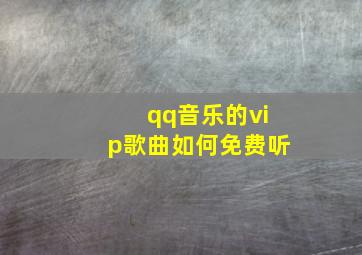 qq音乐的vip歌曲如何免费听