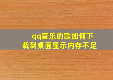 qq音乐的歌如何下载到桌面显示内存不足