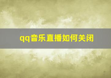 qq音乐直播如何关闭