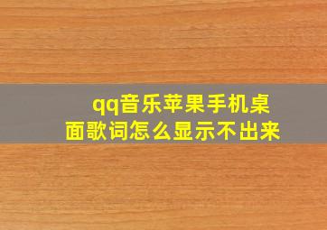 qq音乐苹果手机桌面歌词怎么显示不出来