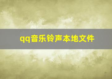 qq音乐铃声本地文件