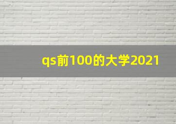 qs前100的大学2021