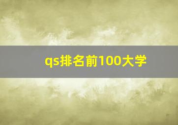 qs排名前100大学